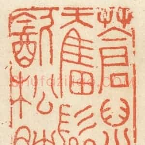 清代 祝尧龄辑 印谱《苍鼠奋髯饮松腴》篆刻印章作品图片欣赏