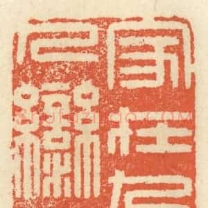 清代 祝尧龄辑 印谱《家在九十九湾河》篆刻印章作品图片欣赏