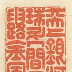 清代 祝尧龄辑 印谱《天上银河珠斗 人间玉露金风》篆刻印章作品图片欣赏