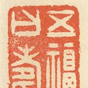 清代 祝尧龄辑 印谱《五福一曰寿》篆刻印章作品图片欣赏