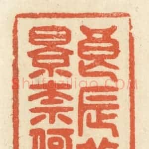 清代 祝尧龄辑 印谱《良辰美景奈何天》篆刻印章作品图片欣赏