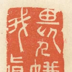 清代 祝尧龄辑 印谱《畏人嫌我真》篆刻印章作品图片欣赏