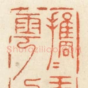 清代 祝尧龄辑 印谱《携手弄云烟》篆刻印章作品图片欣赏