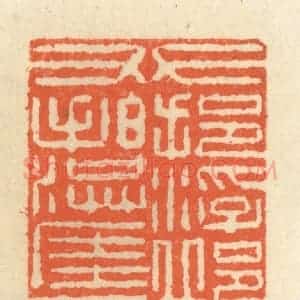 清代 祝尧龄辑 印谱《左挹浮邱袖 右拍洪崖肩》篆刻印章作品图片欣赏