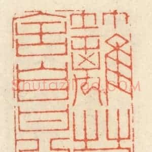 清代 祝尧龄辑 印谱《竹篱茅舍自甘心》篆刻印章作品图片欣赏