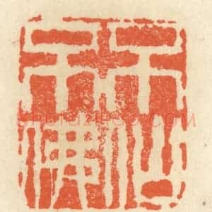 清代 祝尧龄辑 印谱《不仙不佛》篆刻印章作品图片欣赏