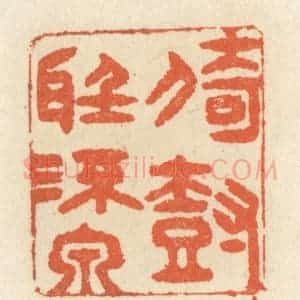 清代 祝尧龄辑 印谱《倚树听流泉》篆刻印章作品图片欣赏