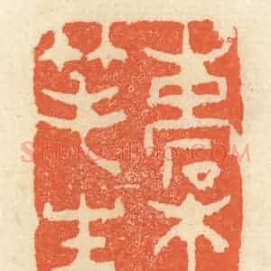 清代 祝尧龄辑 印谱《槖笔生》篆刻印章作品图片欣赏