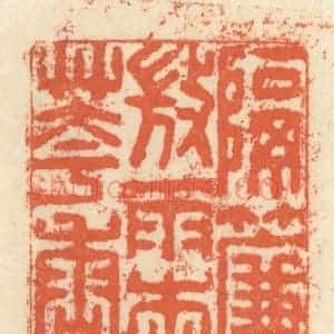 清代 祝尧龄辑 印谱《隔帘微雨杏花香》篆刻印章作品图片欣赏