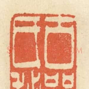 清代 祝尧龄辑 印谱《古郧祝氏秘籍》篆刻印章作品图片欣赏
