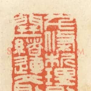 清代 祝尧龄辑 印谱《千条析理 则电坼霜开；一绪连文 则珠流璧合》篆刻印章作品图片欣赏