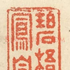 清代 祝尧龄辑 印谱《碧梧栖老凤凰枝》篆刻印章作品图片欣赏