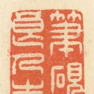 清代 祝尧龄辑 印谱《笔砚精良 人生一乐》篆刻印章作品图片欣赏