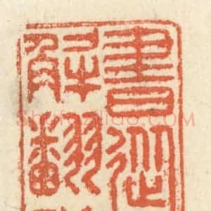 清代 祝尧龄辑 印谱《书从难解翻成悟》篆刻印章作品图片欣赏