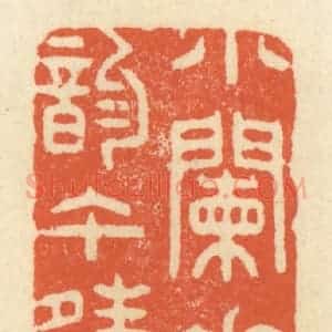 清代 祝尧龄辑 印谱《小阑花韵午晴初》篆刻印章作品图片欣赏