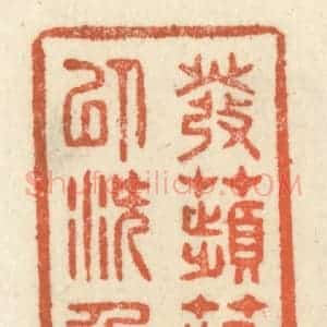 清代 祝尧龄辑 印谱《发苹藻以潜鱼》篆刻印章作品图片欣赏
