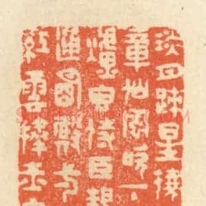 清代 祝尧龄辑 印谱《淡月疏星绕建章 仙风吹下御炉香...》篆刻印章作品图片欣赏