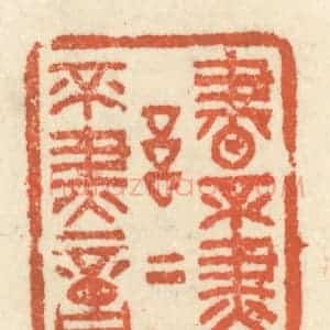 清代 祝尧龄辑 印谱《书不尽言 言不尽意》篆刻印章作品图片欣赏