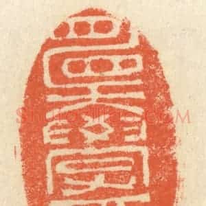 清代 祝尧龄辑 印谱《愿学焉》篆刻印章作品图片欣赏