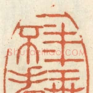 清代 祝尧龄辑 印谱《一年无日不看花》篆刻印章作品图片欣赏