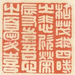 清代 祝尧龄辑 印谱《枯茂非四时之悲欣 荣辱岂吾心之忧喜》篆刻印章作品图片欣赏