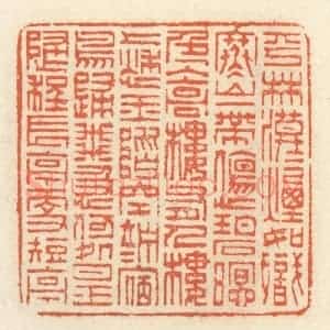 清代 祝尧龄辑 印谱《平林漠漠烟如织 寒山一带伤心碧...》篆刻印章作品图片欣赏