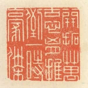 清代 祝尧龄辑 印谱《开拓万古心胸 推倒一时豪杰》篆刻印章作品图片欣赏