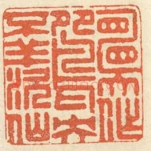 清代 祝尧龄辑 印谱《愿作鸳鸯不羡仙》篆刻印章作品图片欣赏