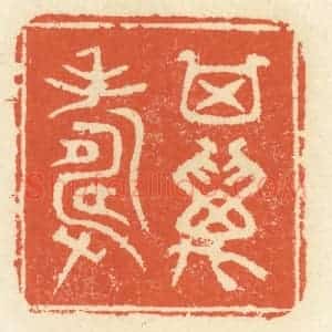 清代 祝尧龄辑 印谱《其万寿》篆刻印章作品图片欣赏