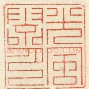 清代 祝尧龄辑 印谱《光风霁月》篆刻印章作品图片欣赏