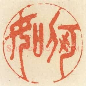 清代 祝尧龄辑 印谱《何如》篆刻印章作品图片欣赏