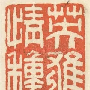 清代 祝尧龄辑 印谱《英雄情种》篆刻印章作品图片欣赏