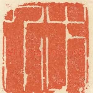 清代 祝尧龄辑 印谱《方介》篆刻印章作品图片欣赏