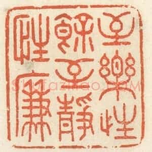 清代 祝尧龄辑 印谱《至乐性余 至静性廉》篆刻印章作品图片欣赏