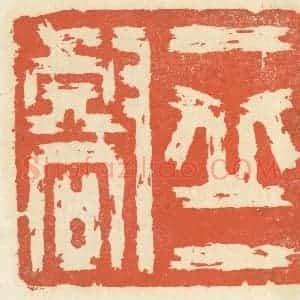 清代 祝尧龄辑 印谱《一印一壑》篆刻印章作品图片欣赏