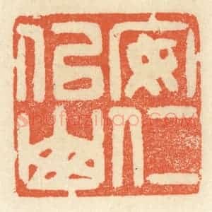 清代 祝尧龄辑 印谱《安仁似山》篆刻印章作品图片欣赏