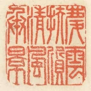 清代 祝尧龄辑 印谱《庆云扶质 清风承影》篆刻印章作品图片欣赏