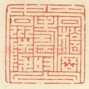 清代 祝尧龄辑 印谱《九如》篆刻印章作品图片欣赏