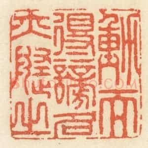 清代 祝尧龄辑 印谱《动而得谤 名亦随之》篆刻印章作品图片欣赏