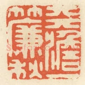 清代 祝尧龄辑 印谱《天澹一帘秋》篆刻印章作品图片欣赏