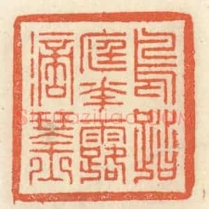 清代 祝尧龄辑 印谱《鸟踏庭花露滴琴》篆刻印章作品图片欣赏