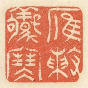 清代 祝尧龄辑 印谱《雁阵惊寒》篆刻印章作品图片欣赏