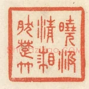 清代 祝尧龄辑 印谱《晓汲清湘然楚竹》篆刻印章作品图片欣赏