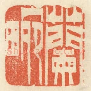 清代 祝尧龄辑 印谱《兰畹》篆刻印章作品图片欣赏