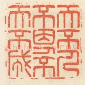 清代 祝尧龄辑 印谱《天不人不因 人不天不成》篆刻印章作品图片欣赏