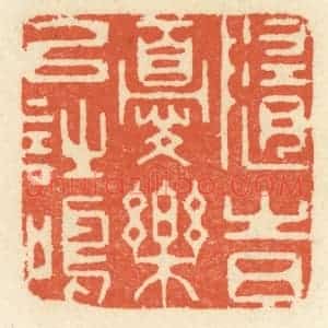 清代 祝尧龄辑 印谱《随时忧乐以诗鸣》篆刻印章作品图片欣赏
