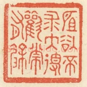 清代 祝尧龄辑 印谱《所欲不求大得欢常有余》篆刻印章作品图片欣赏