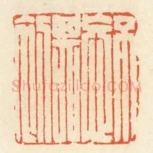 清代 祝尧龄辑 印谱《不忘其初》篆刻印章作品图片欣赏