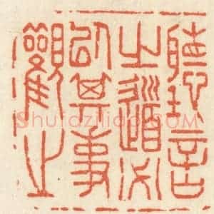 清代 祝尧龄辑 印谱《听言之道必以其事观之》篆刻印章作品图片欣赏