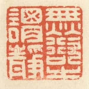 清代 祝尧龄辑 印谱《无欲之谓静》篆刻印章作品图片欣赏